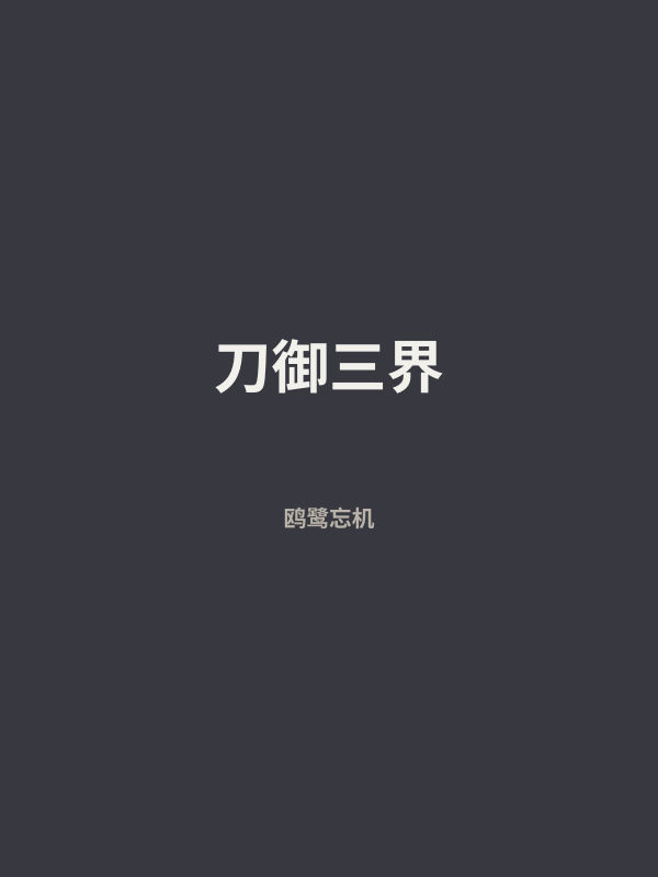 刀御三界 封面