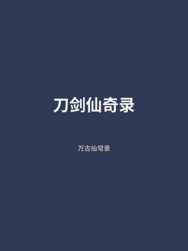 刀剑仙奇录 封面
