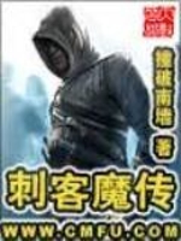 刺客魔传 封面