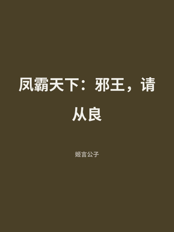 凤霸天下：邪王，请从良 封面