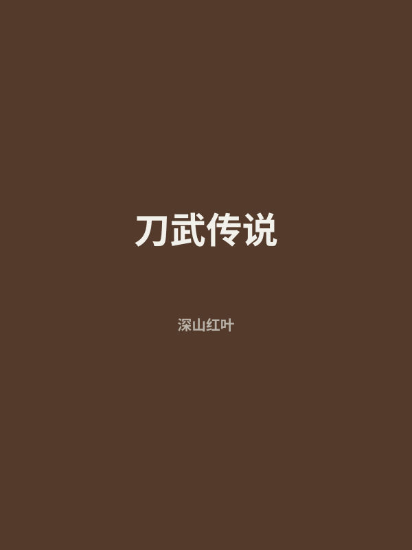 刀武传说 封面