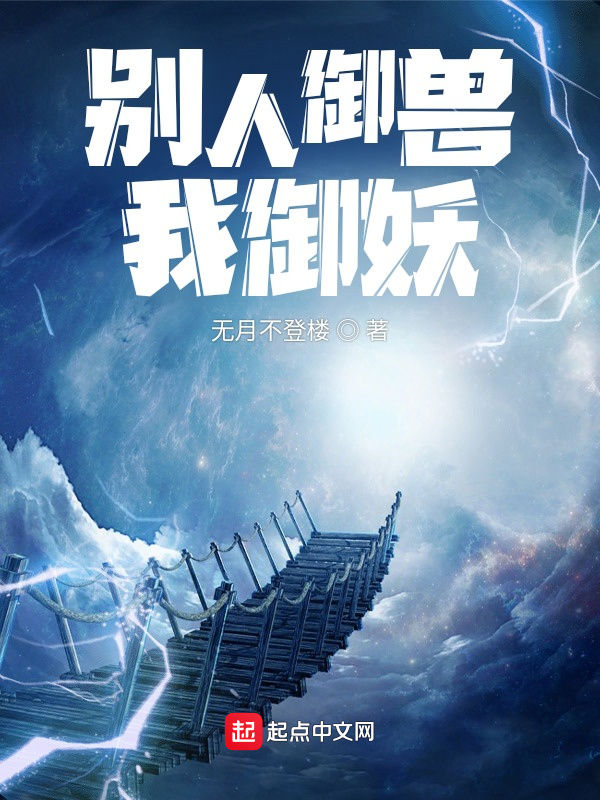 别人御兽我御妖 封面