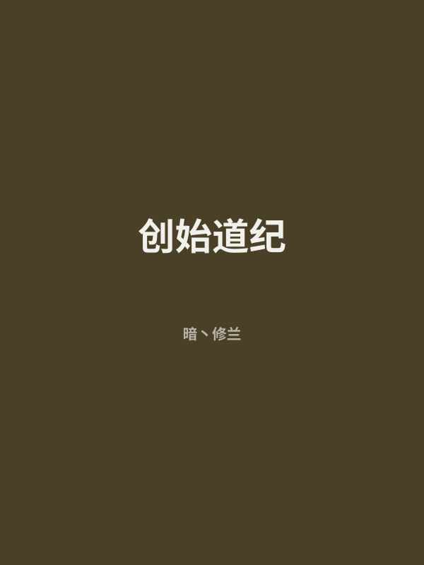 创始道纪 封面