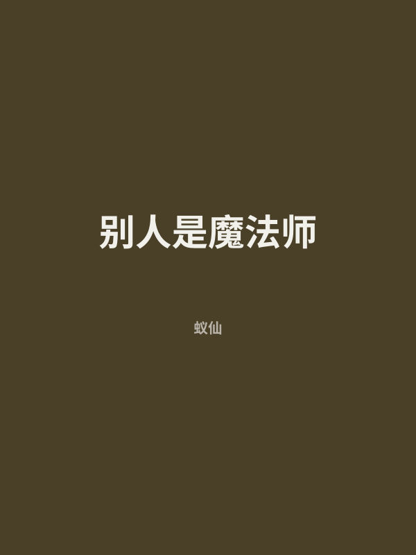 别人是魔法师 封面