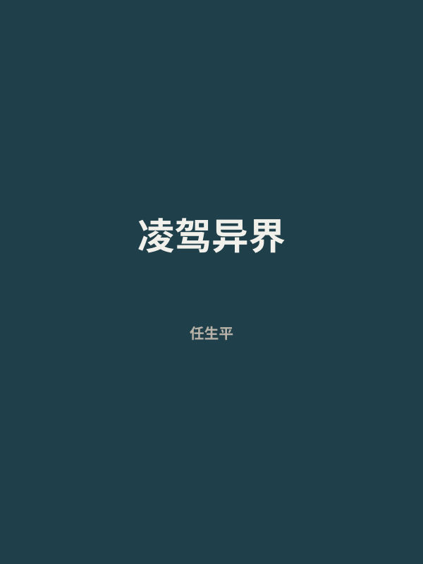 凌驾异界 封面