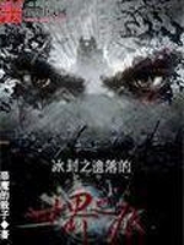 冰封之遗落的世界之痕 封面