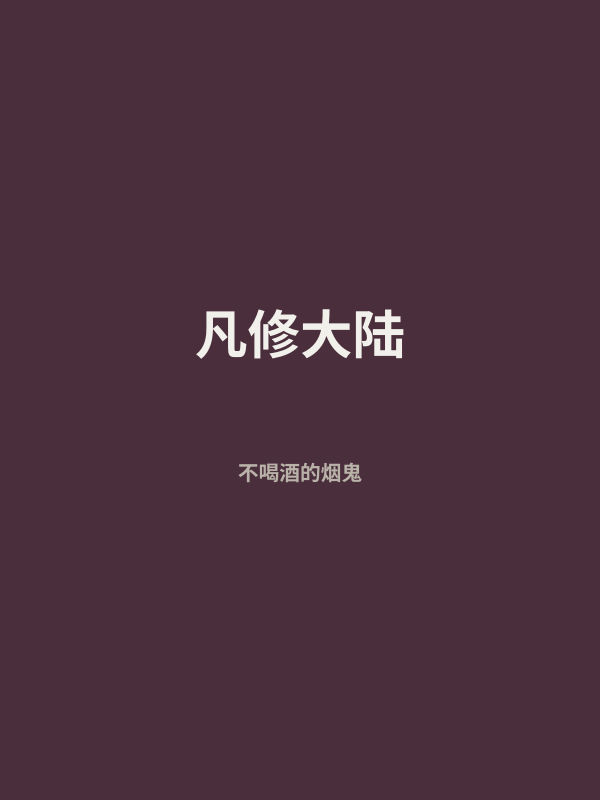 凡修大陆 封面