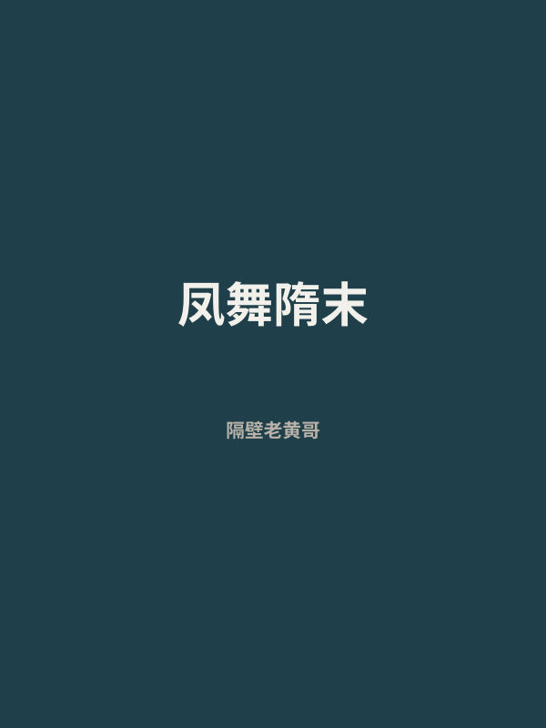 凤舞隋末 封面