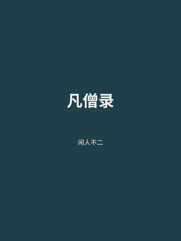 凡僧录 封面