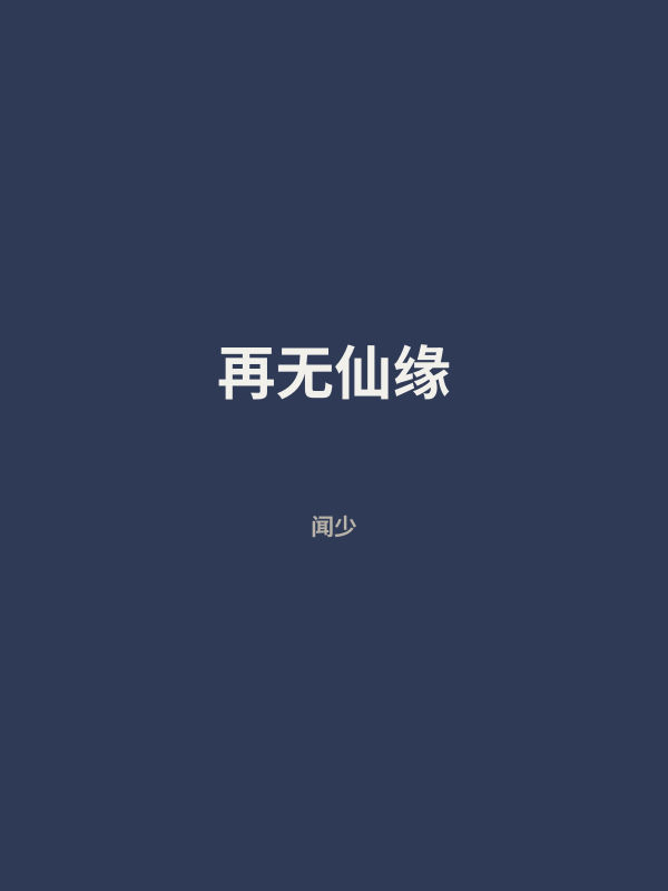 再无仙缘 封面