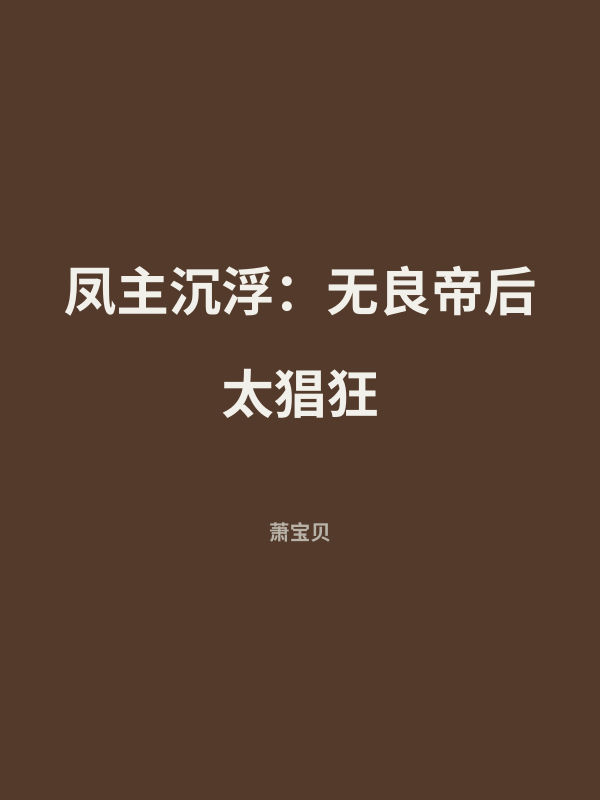 凤主沉浮：无良帝后太猖狂 封面