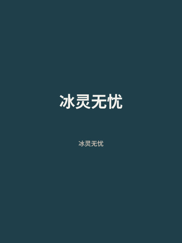 冰灵无忧 封面