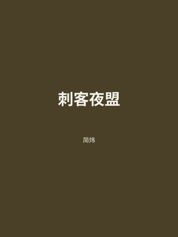 刺客夜盟 封面