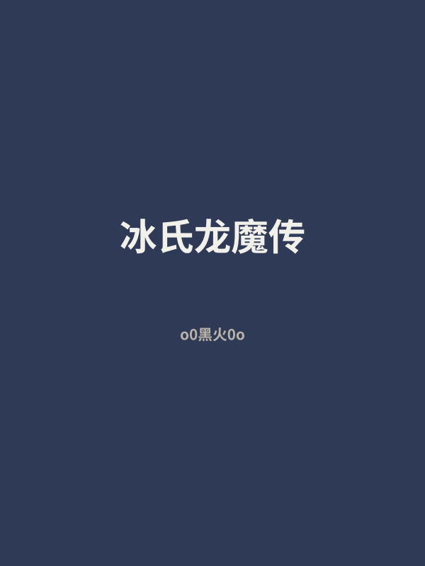 冰氏龙魔传 封面