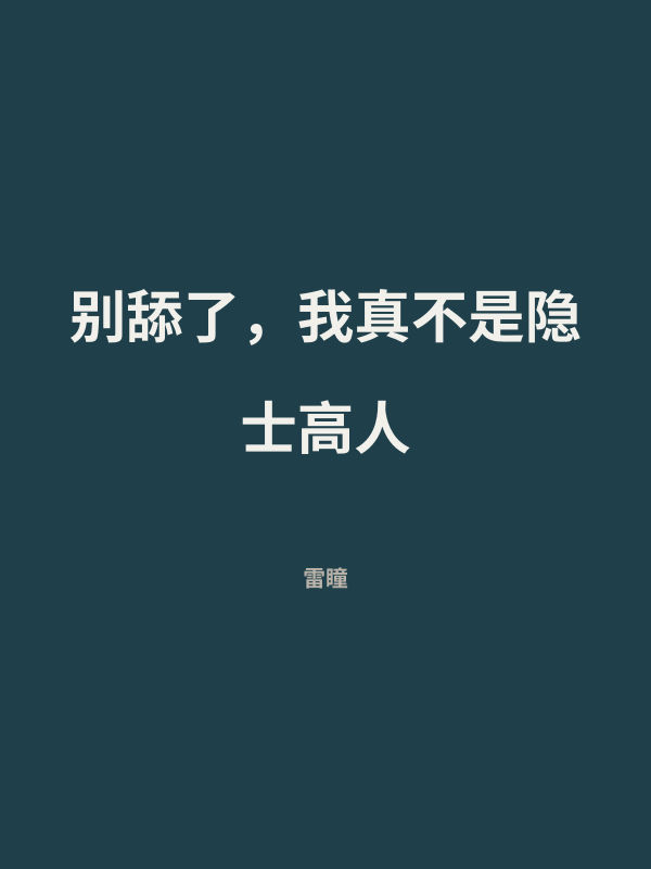 别舔了，我真不是隐士高人 封面