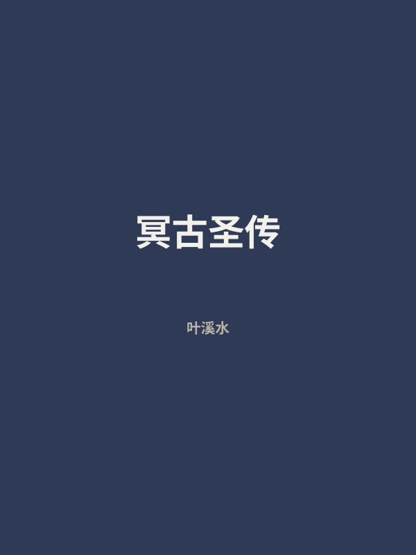 冥古圣传 封面