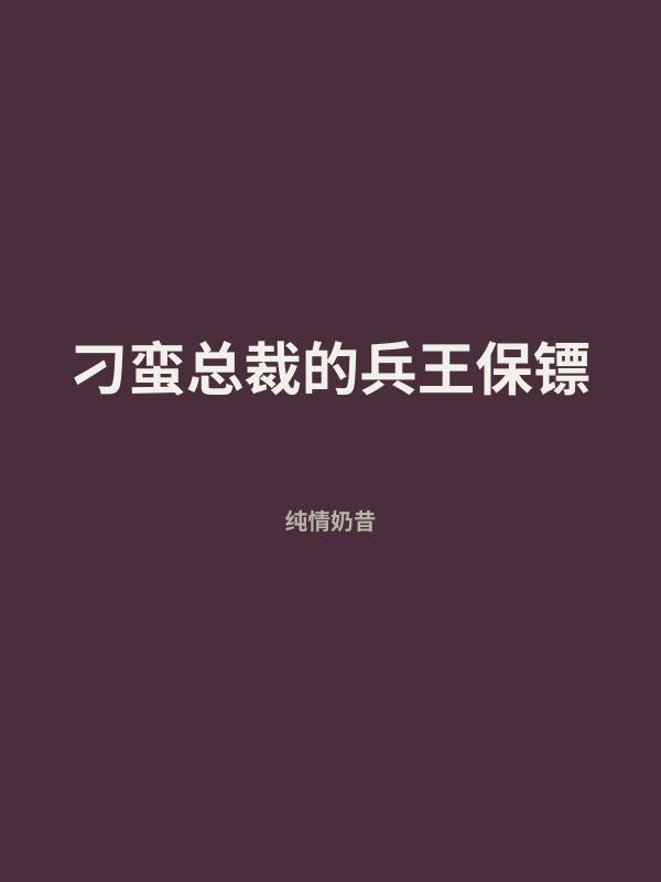 刁蛮总裁的兵王保镖 封面