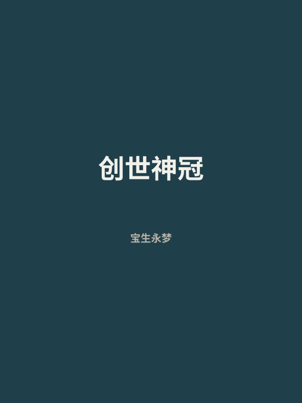 创世神冠 封面