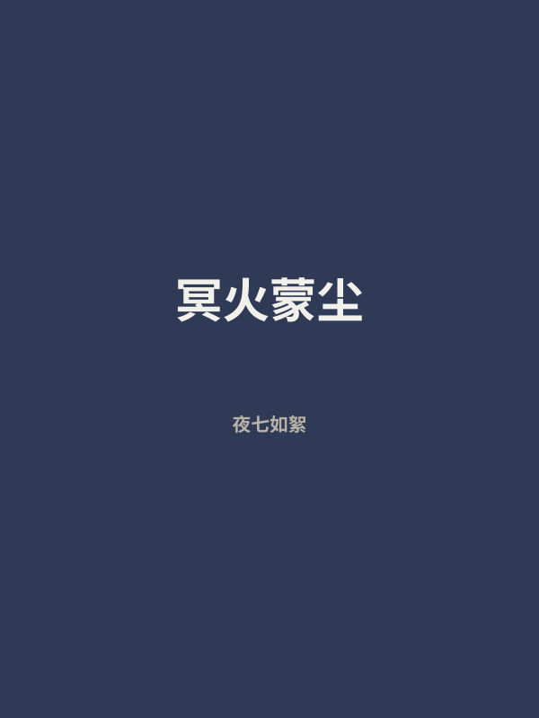 冥火蒙尘 封面