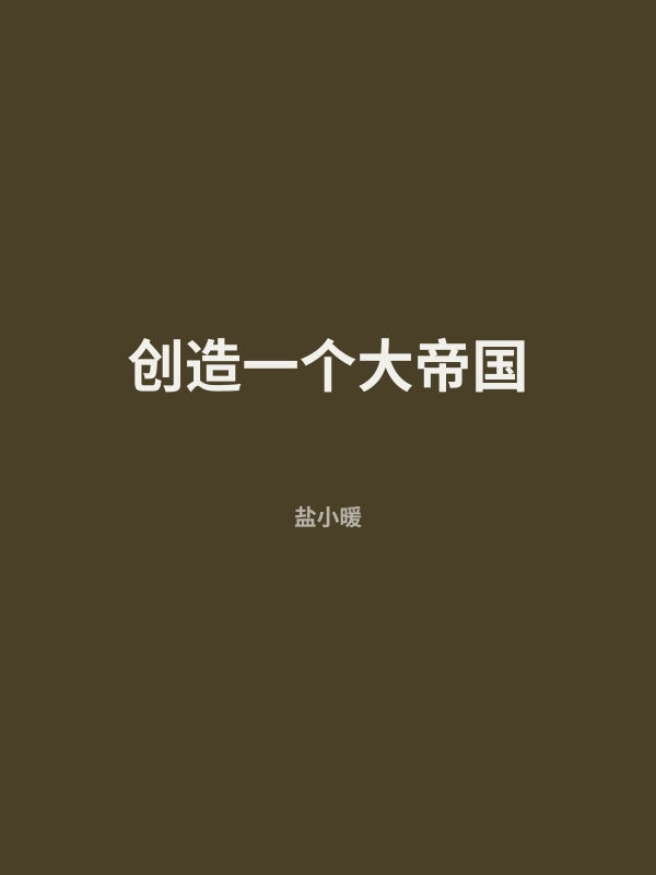 创造一个大帝国 封面