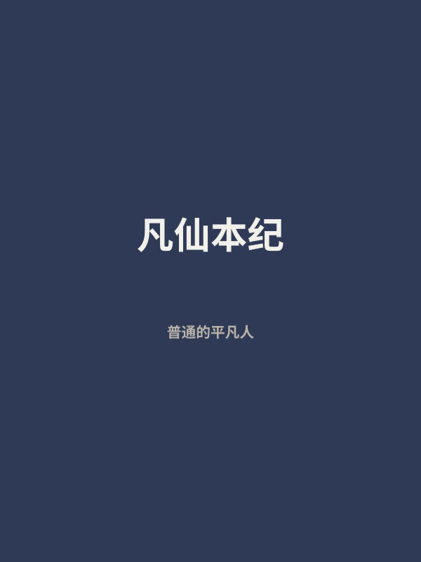 凡仙本纪 封面