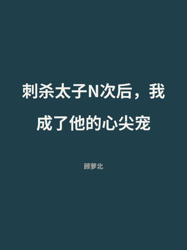 刺杀太子N次后，我成了他的心尖宠 封面