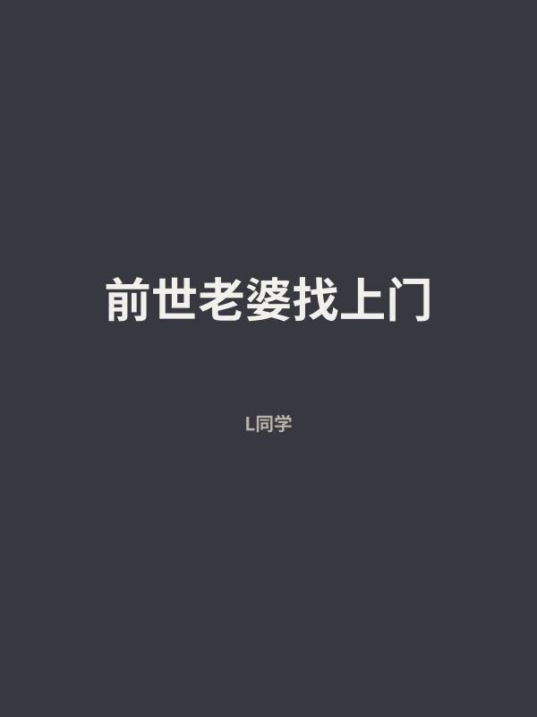 前世老婆找上门 封面