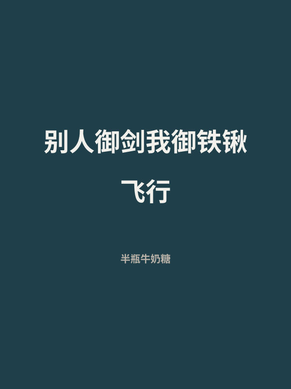 别人御剑我御铁锹飞行 封面