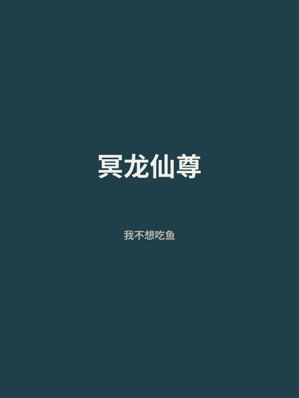 冥龙仙尊 封面