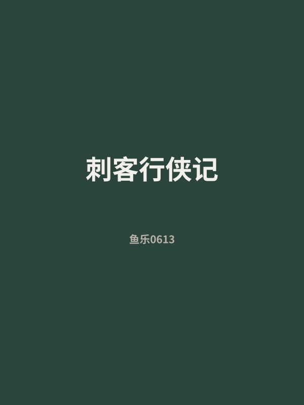 刺客行侠记 封面
