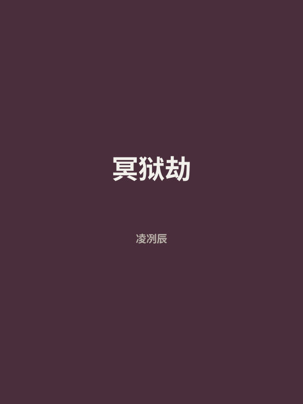冥狱劫 封面
