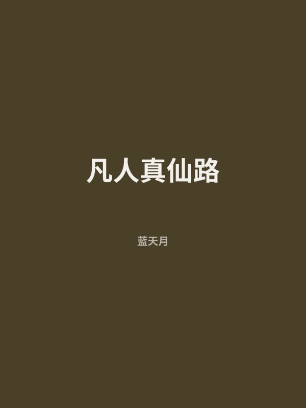 凡人真仙路 封面