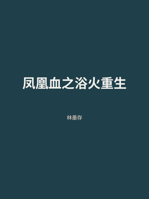 凤凰血之浴火重生 封面