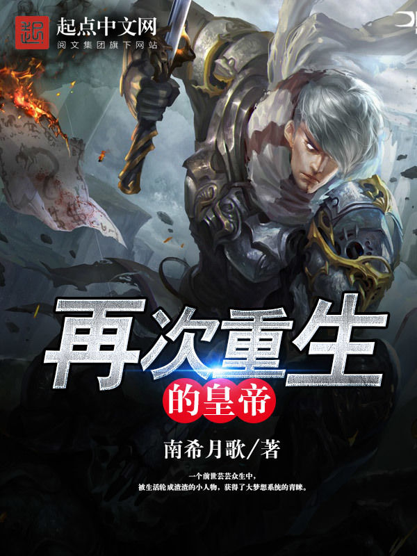 再次重生的皇帝 封面