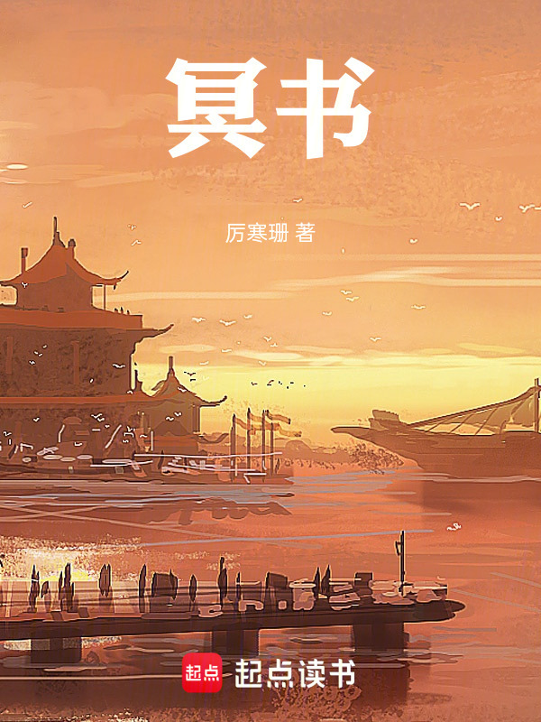 冥书 封面