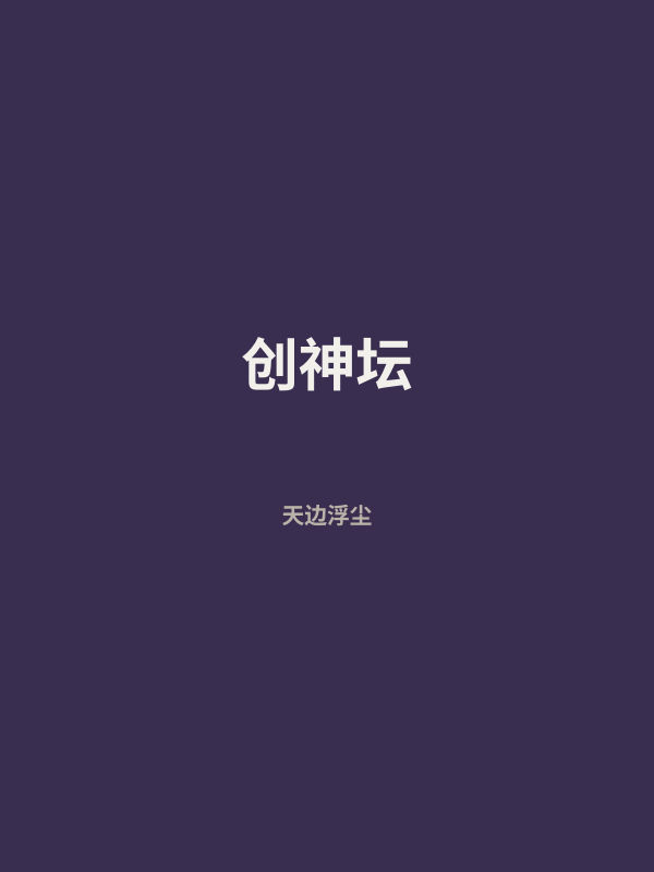 创神坛 封面