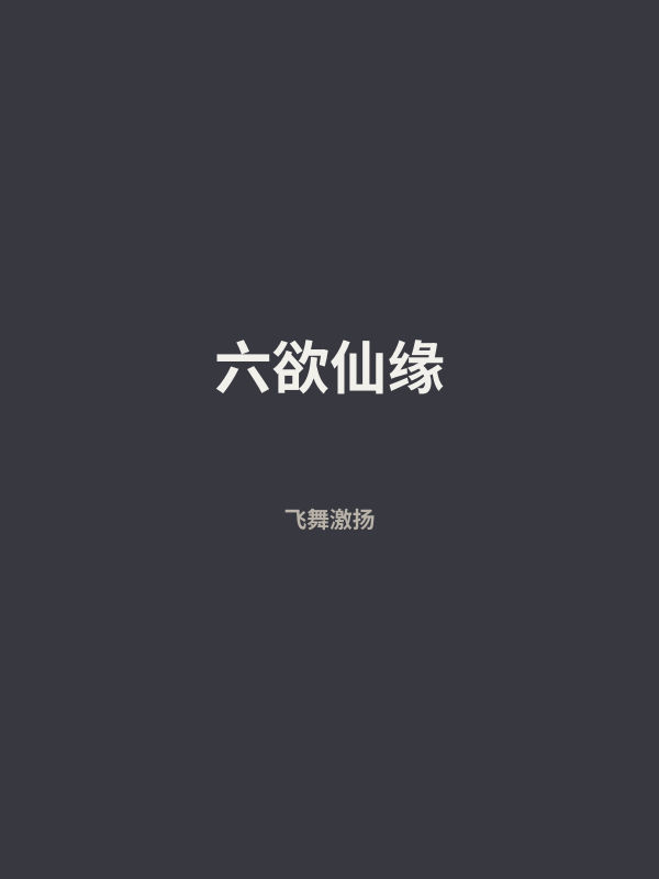 六欲仙缘 封面