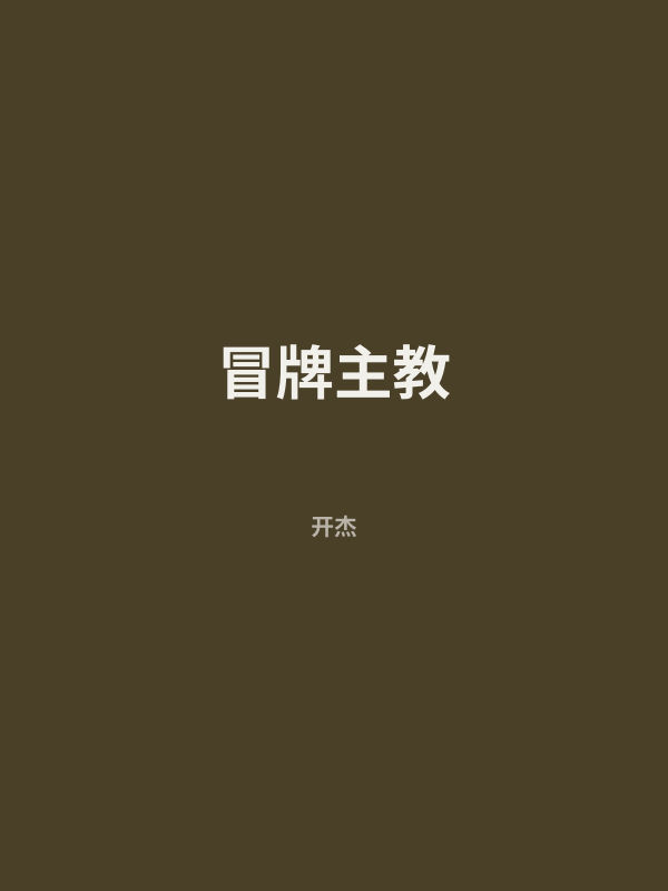 冒牌主教 封面