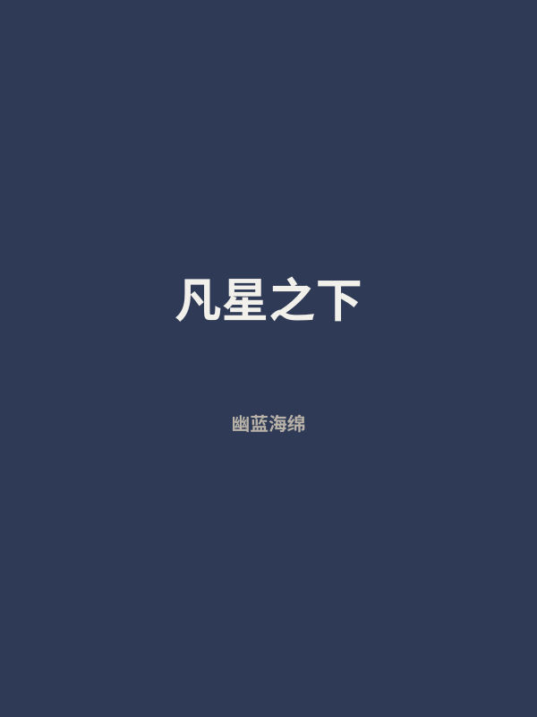 凡星之下 封面