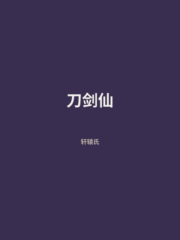 刀剑仙 封面