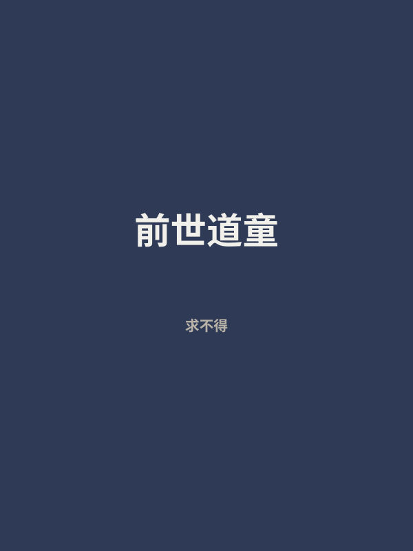 前世道童 封面