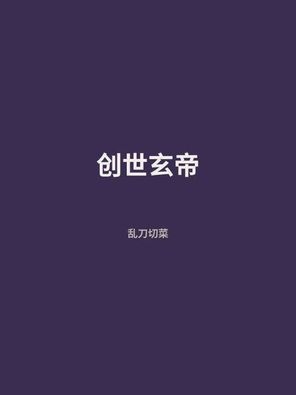 创世玄帝 封面