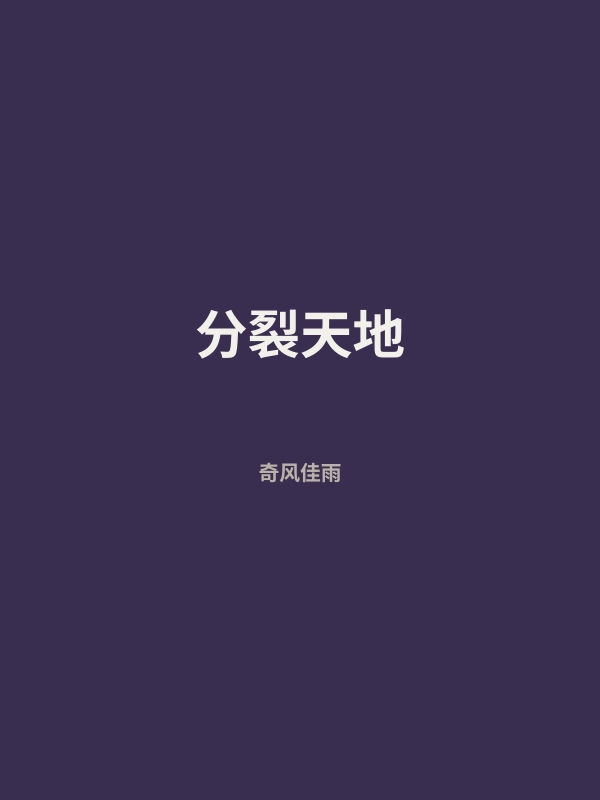 分裂天地 封面