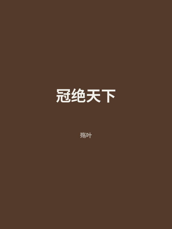 冠绝天下 封面