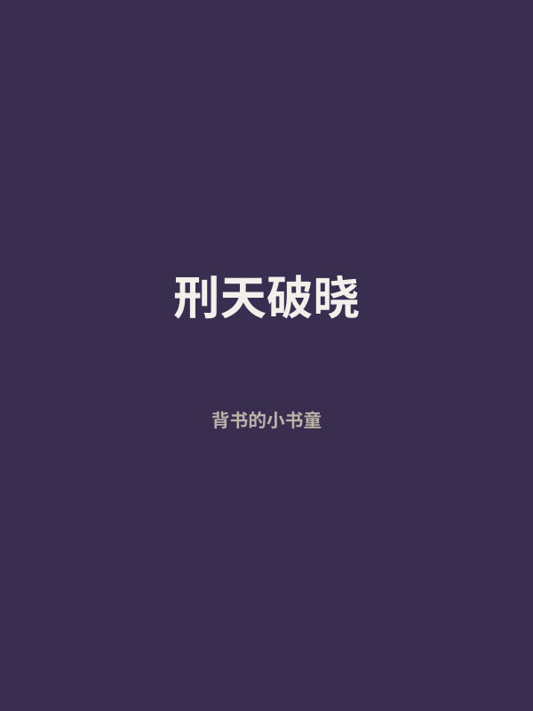 刑天破晓 封面