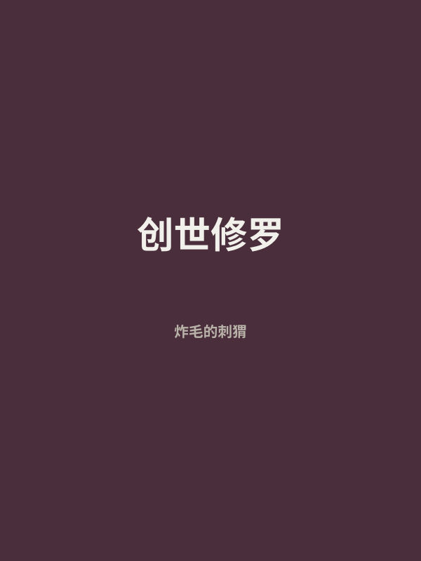 创世修罗 封面