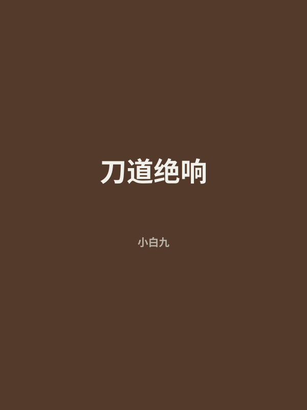 刀道绝响 封面