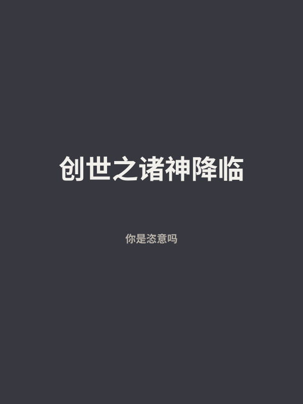 创世之诸神降临 封面