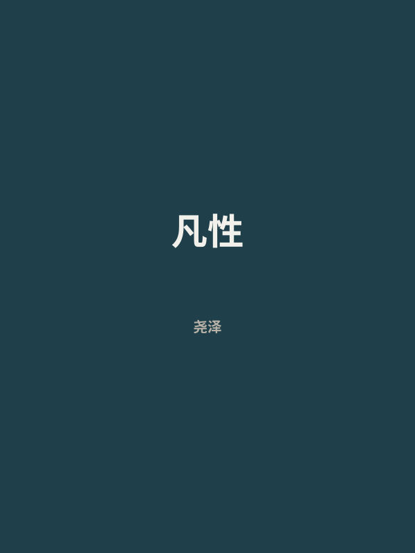 凡性 封面