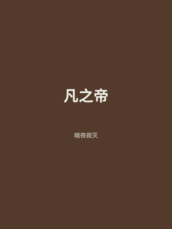 凡之帝 封面